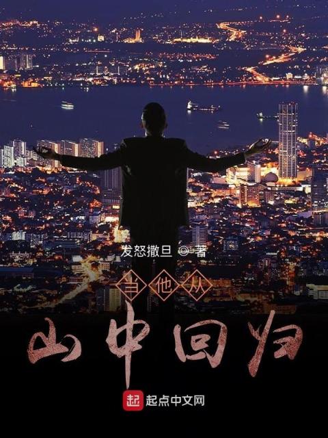 当他从山中回归