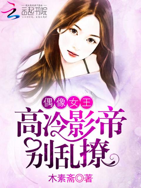 偶像女王：高冷影帝，别乱撩