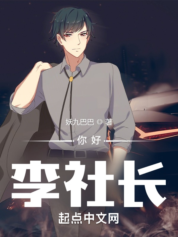 你好，李社长