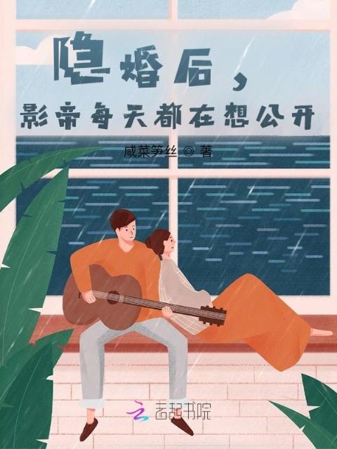 隐婚后，影帝每天都在想公开