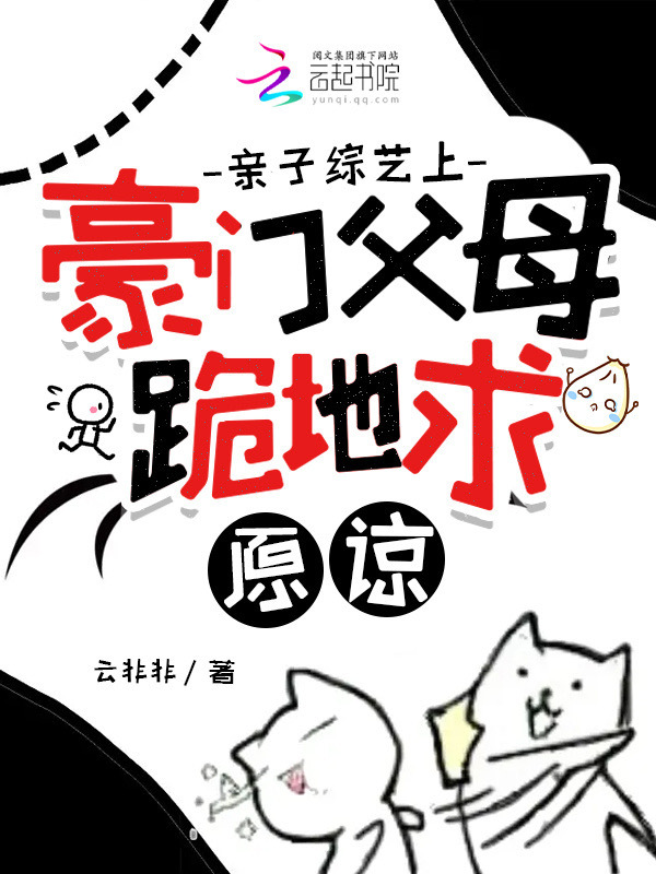 亲子综艺上，豪门父母跪地求原谅