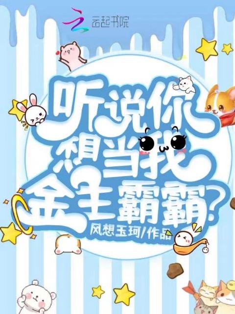 听说你想当我金主霸霸？