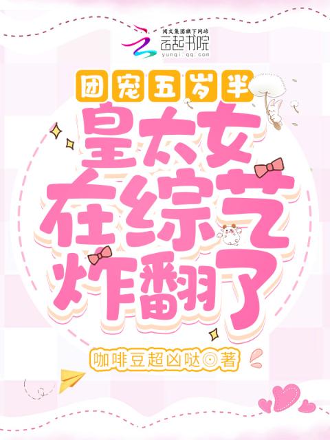 团宠五岁半：皇太女重生后萌翻了