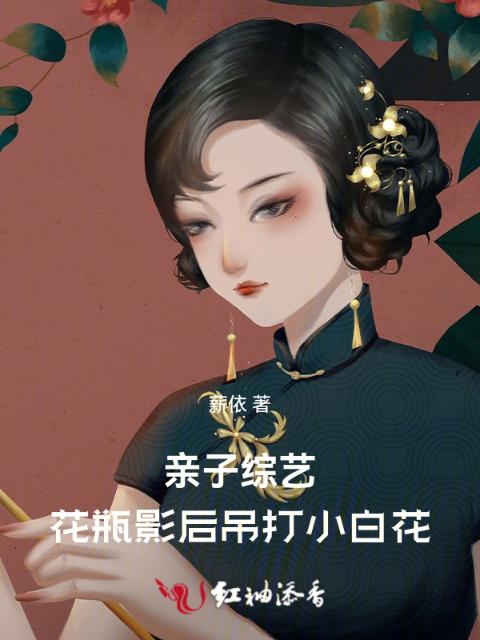 亲子综艺：花瓶影后吊打小白花