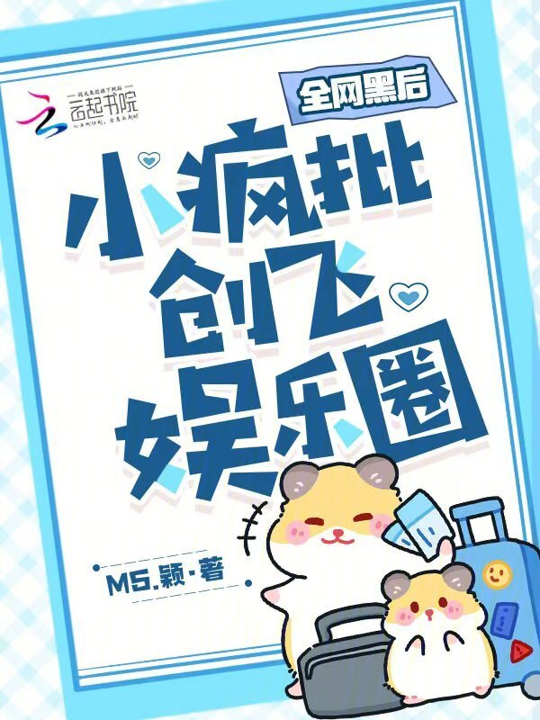 全网黑后，小疯批创飞娱乐圈