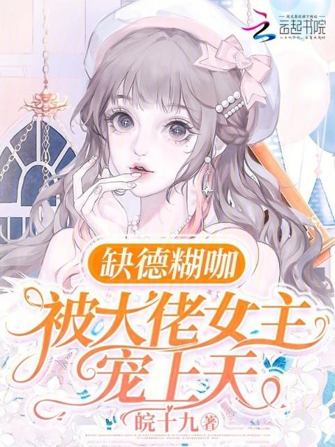 缺德糊咖，被大佬女主宠上天
