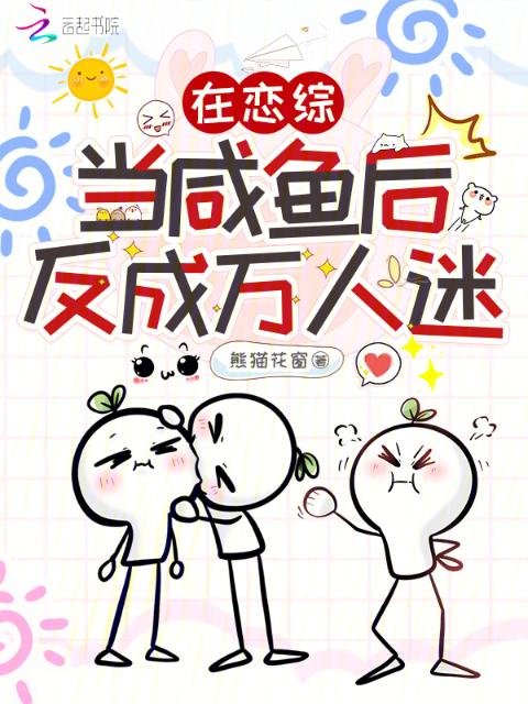 在恋综当咸鱼后，反成万人迷