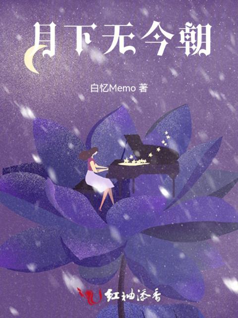 月下无今朝