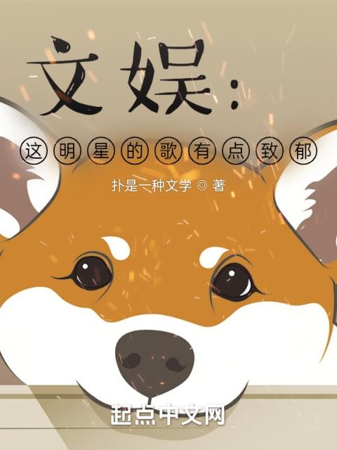 文娱：这明星的歌有点致郁