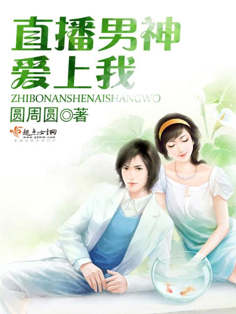 直播男神爱上我