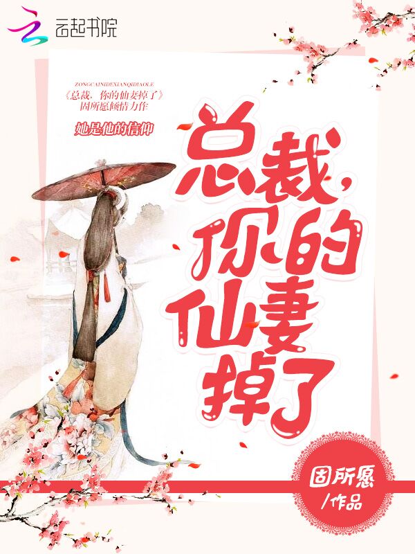 总裁：你的仙妻掉了