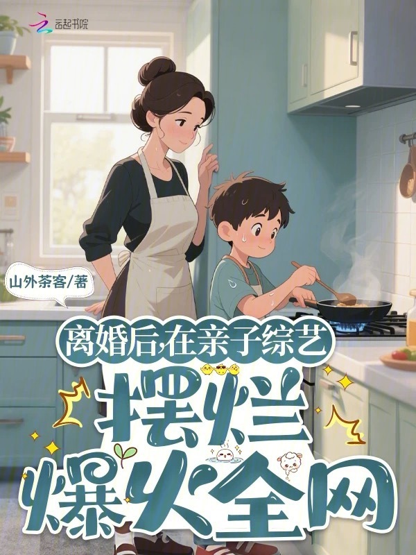 离婚后，在亲子综艺摆烂爆火全网