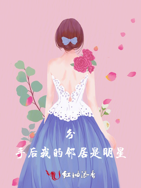 分手后，我的邻居是明星