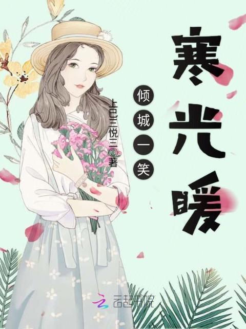 倾城一笑寒光暖