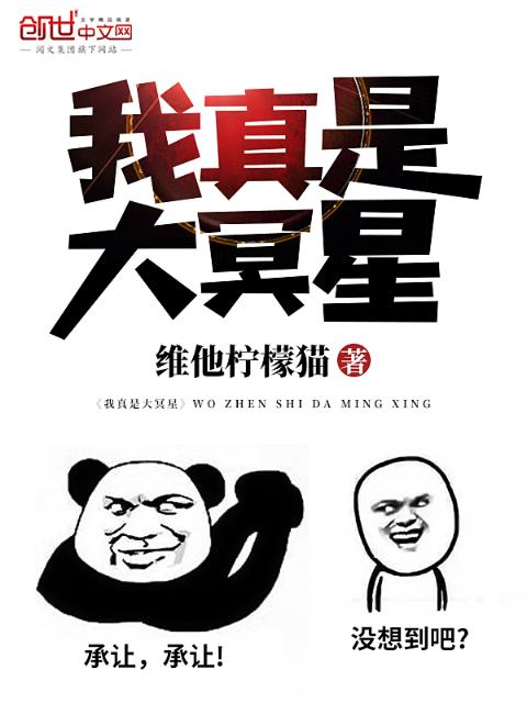 我真是大冥星