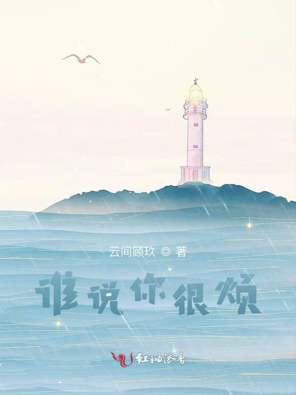 谁说你很烦