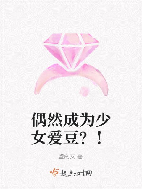 偶然成为少女爱豆？！