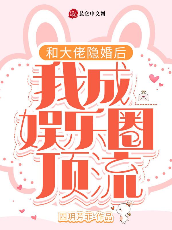 和大佬隐婚后，我成娱乐圈顶流！