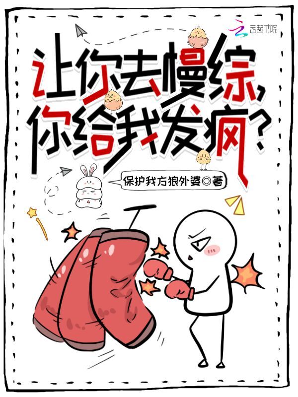 让你去慢综，你给我发疯？