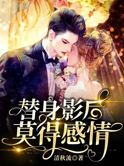 替身影后，莫得感情