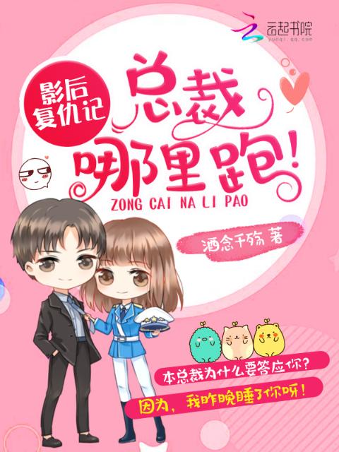影后复仇记：总裁，哪里跑