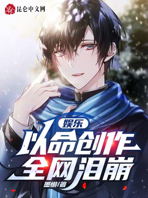 娱乐：以命创作，全网泪崩