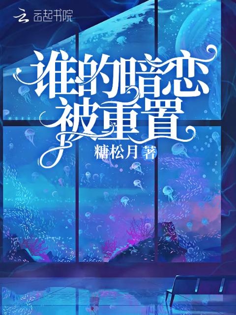 谁的暗恋被重置