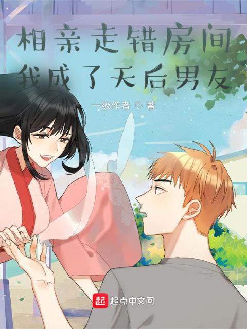 相亲走错房间，我成了天后男友