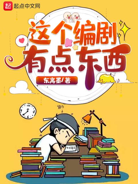 这个编剧有点东西