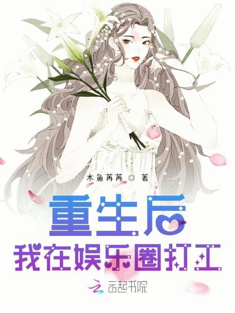 重生后我在娱乐圈打工