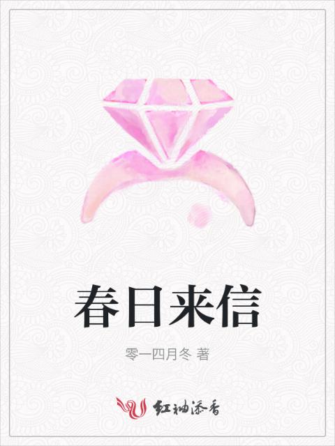 春日来信