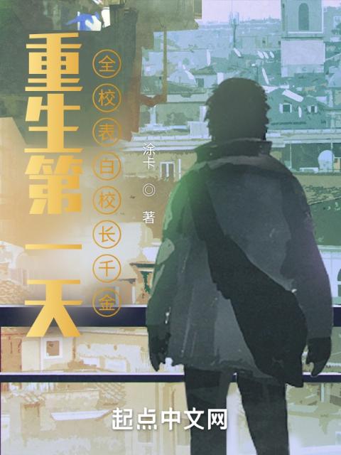 重生第一天，全校表白校长千金