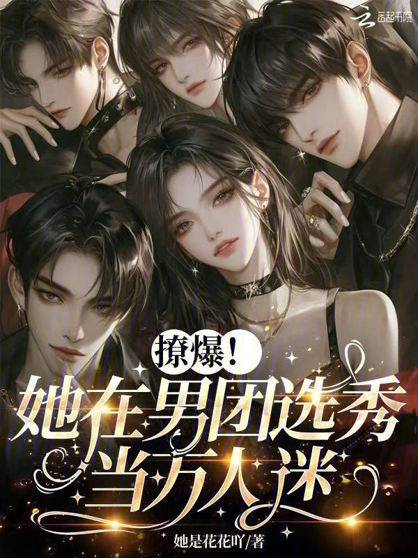 撩爆！她在男团选秀当万人迷