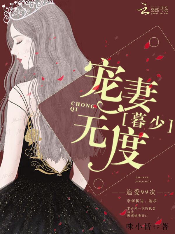 追爱99次：暮少宠妻无度