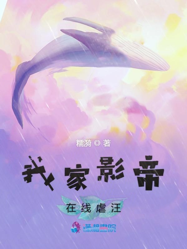 我家影帝在线虐汪