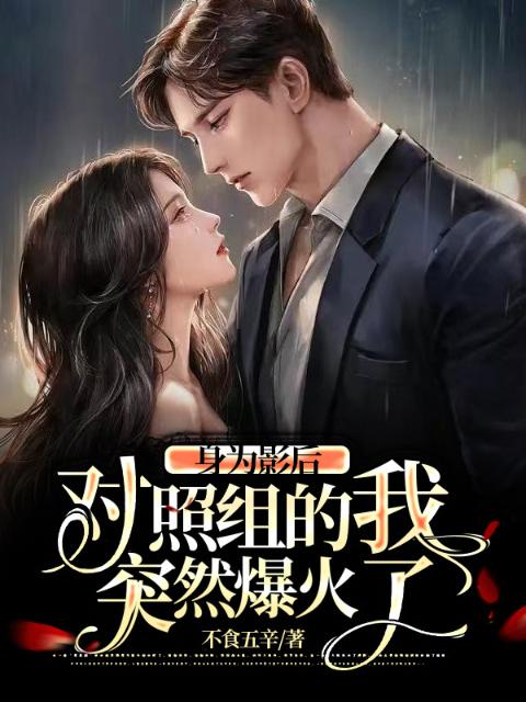 身为影后对照组的我突然爆火了