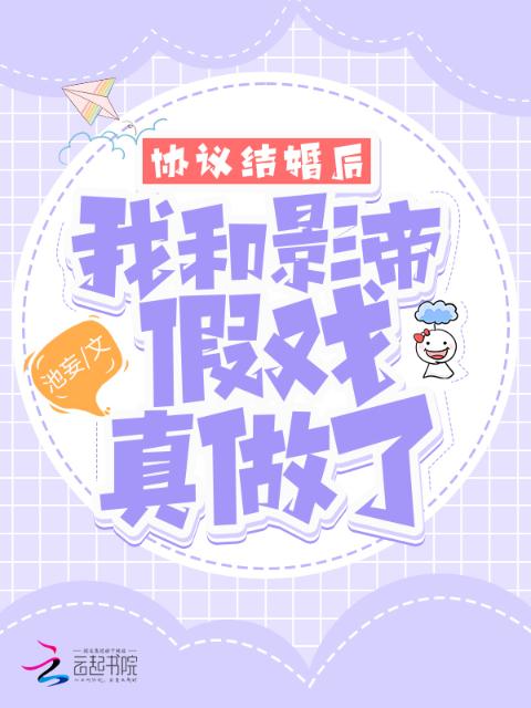 协议结婚后，我和影帝假戏真做了