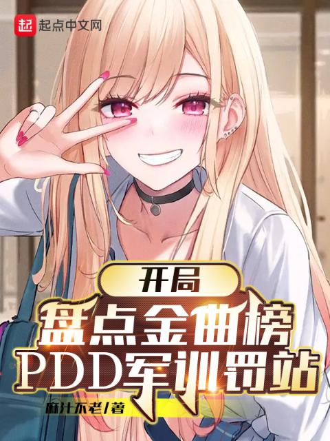开局盘点金曲榜，PDD军训罚站