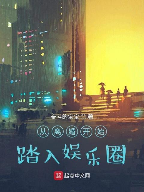 从离婚开始踏入娱乐圈