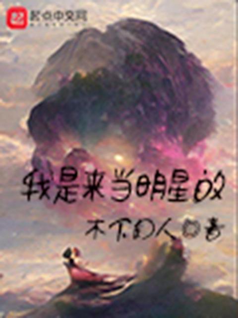 我是来当明星的