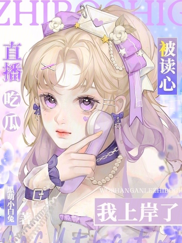 直播吃瓜被读心，我上岸了！