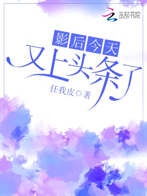 影后今天又上头条了