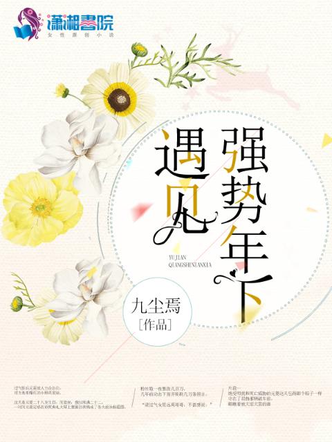 遇见强势年下