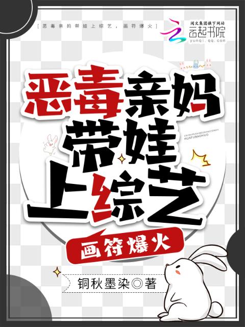 恶毒亲妈带娃上综艺，画符爆火