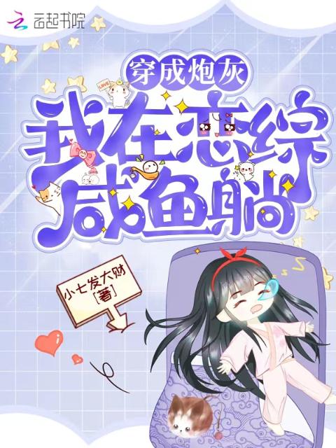 穿成炮灰，我在恋综咸鱼躺