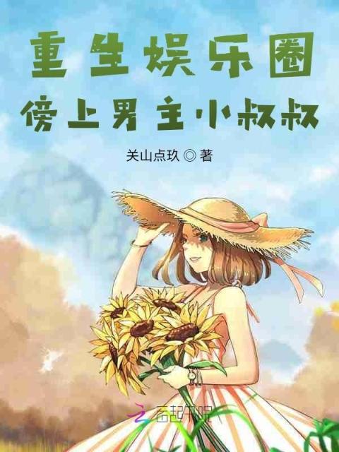 重生娱乐圈：傍上男主小叔叔
