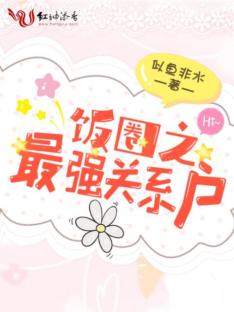 饭圈之最强关系户