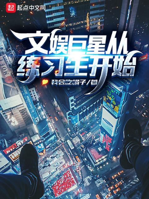 文娱巨星从练习生开始