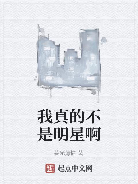 我真的不是明星啊
