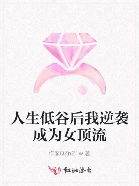 人生低谷后我逆袭成为女顶流
